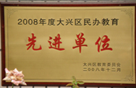 插到少萝乱叫2008年度先进校